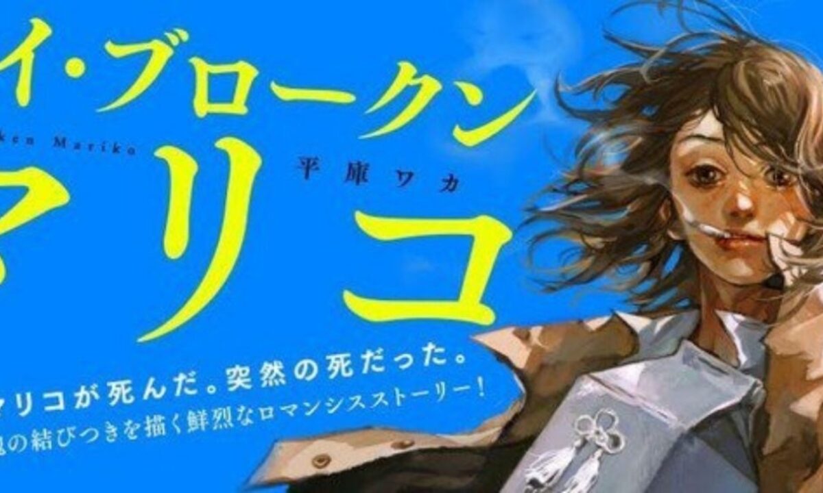 Cast for My Broken Mariko Live Action Adaptation Revealed